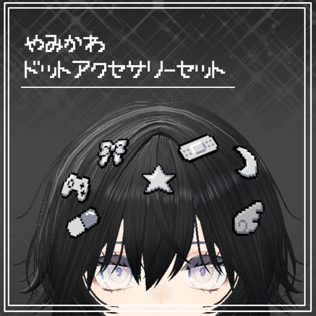 【VRC 想定】病みかわドットピン20種