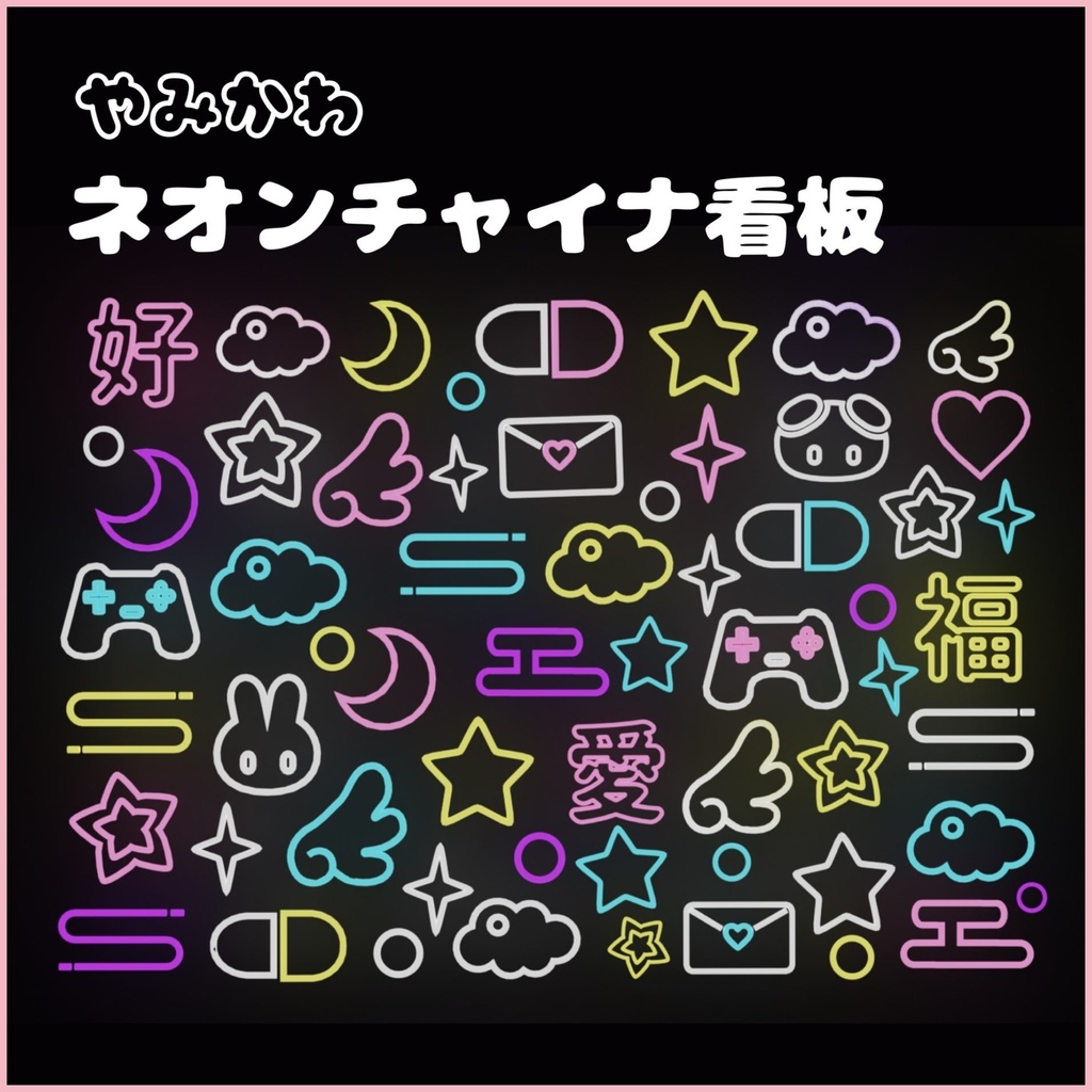 やみかわネオンチャイナ看板(79点)