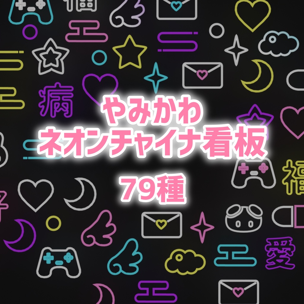やみかわネオンチャイナ看板(79点)