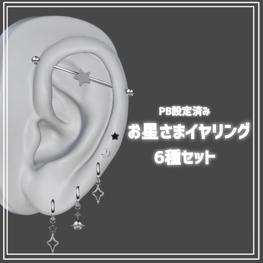 【VRC想定】揺れるお星さまイヤリング PB設定済み
