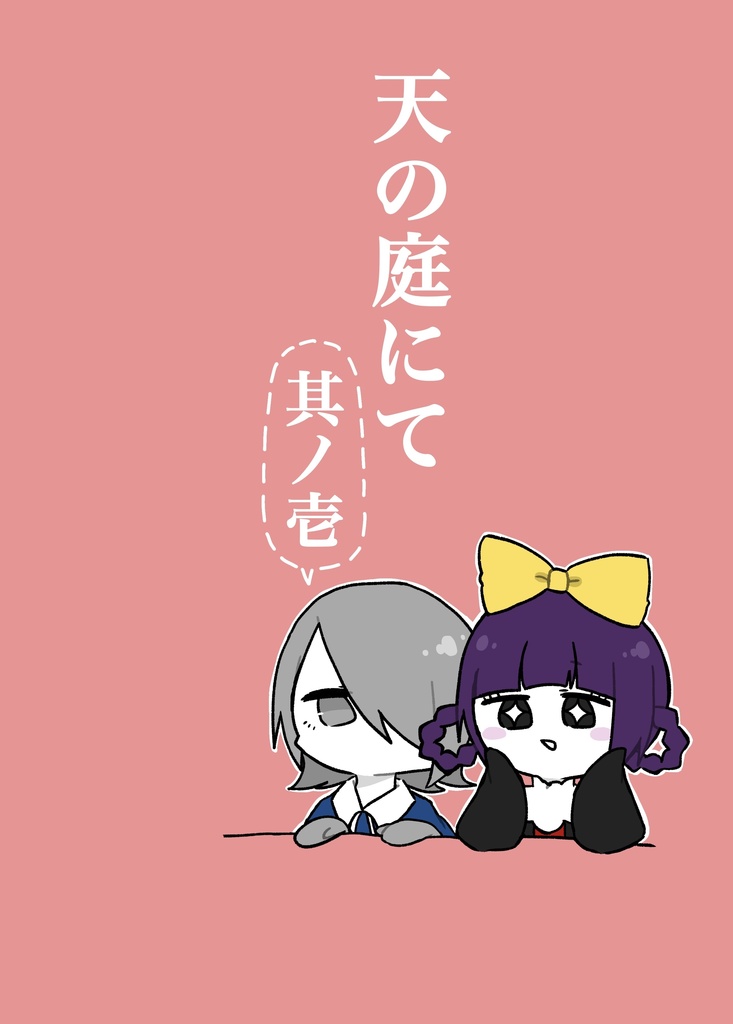 天の庭にて〜其ノ壱〜