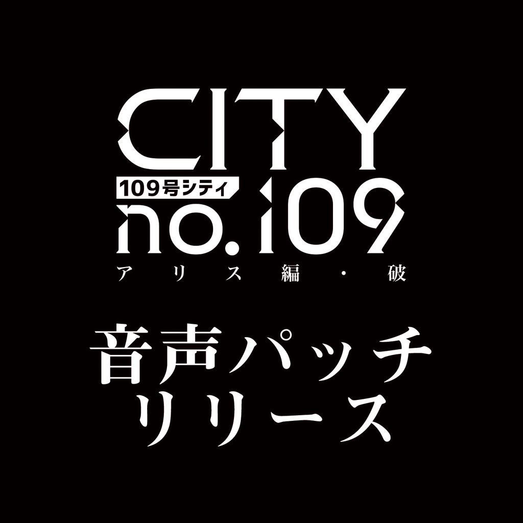 「CITY no.109 アリス編・破」音声パッチ（ver.2.02）