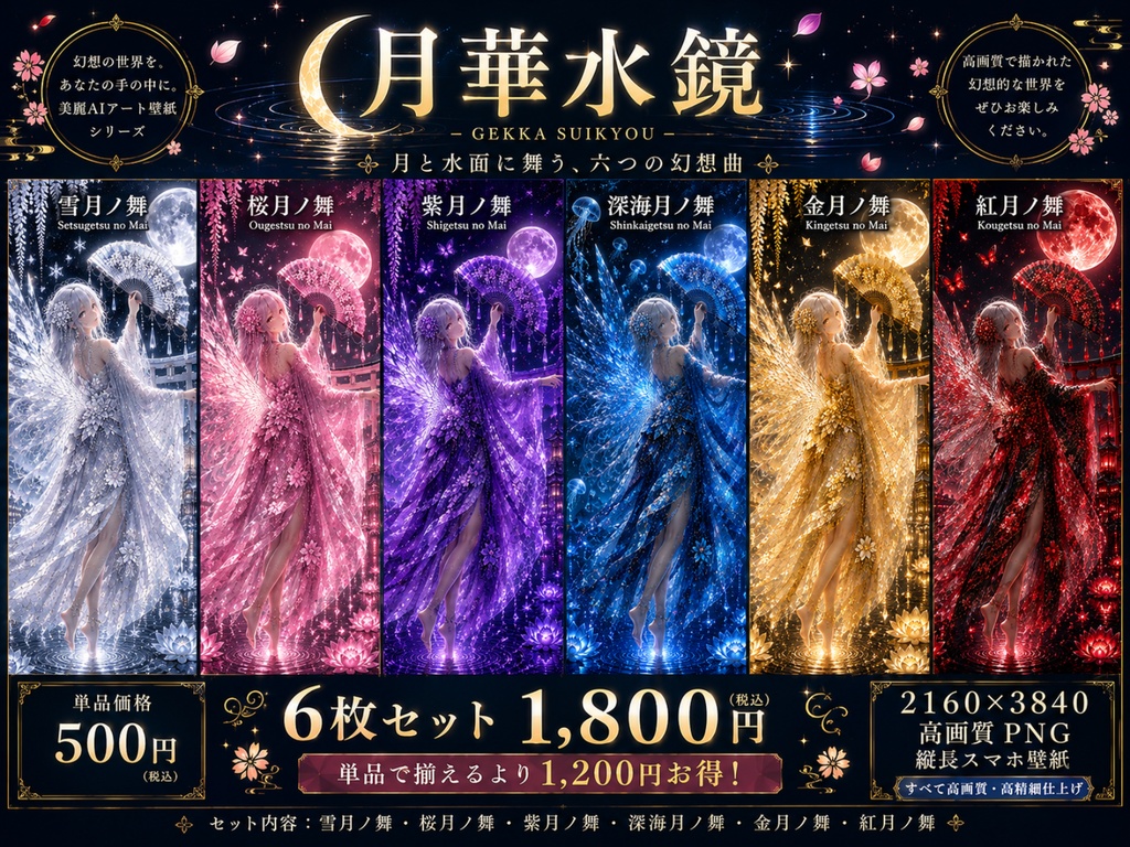 月華水鏡 Vol.1  幻想和風スマホ壁紙集