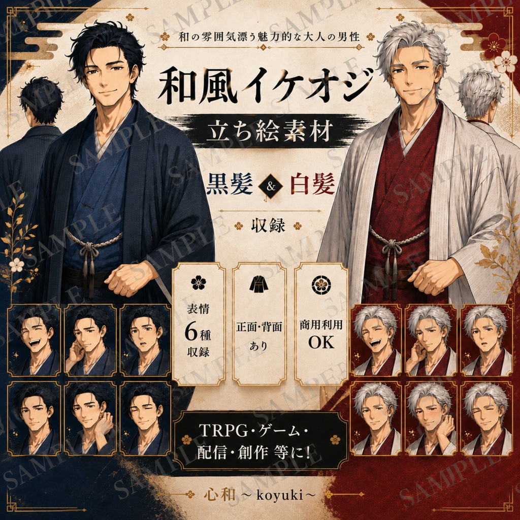 [ 黒髪・白髪収録] 和風イケオジ立ち絵素材｜表情差分付き