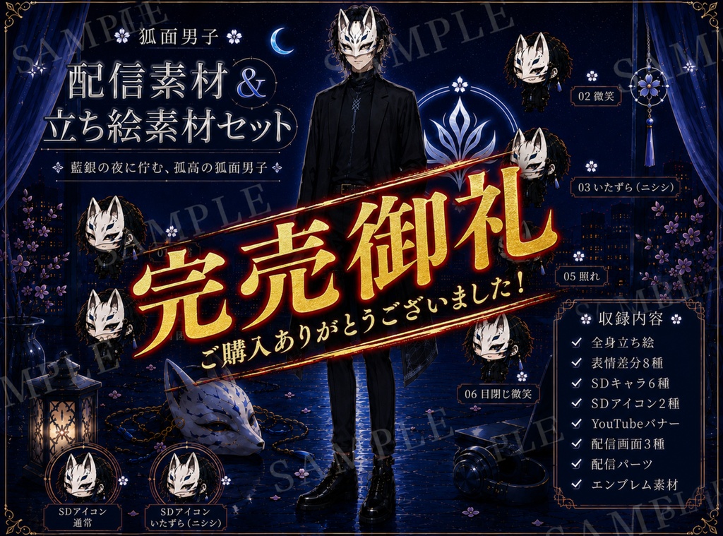 【一点限定】狐面男子｜配信素材＆立ち絵素材セット