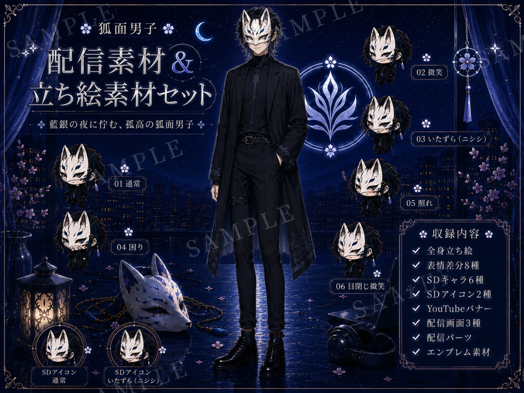 【一点限定】狐面男子|配信素材&立ち絵素材セット