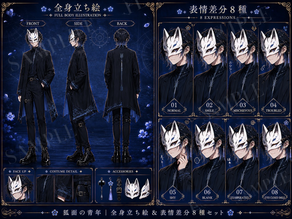 【一点限定】狐面男子|配信素材&立ち絵素材セット