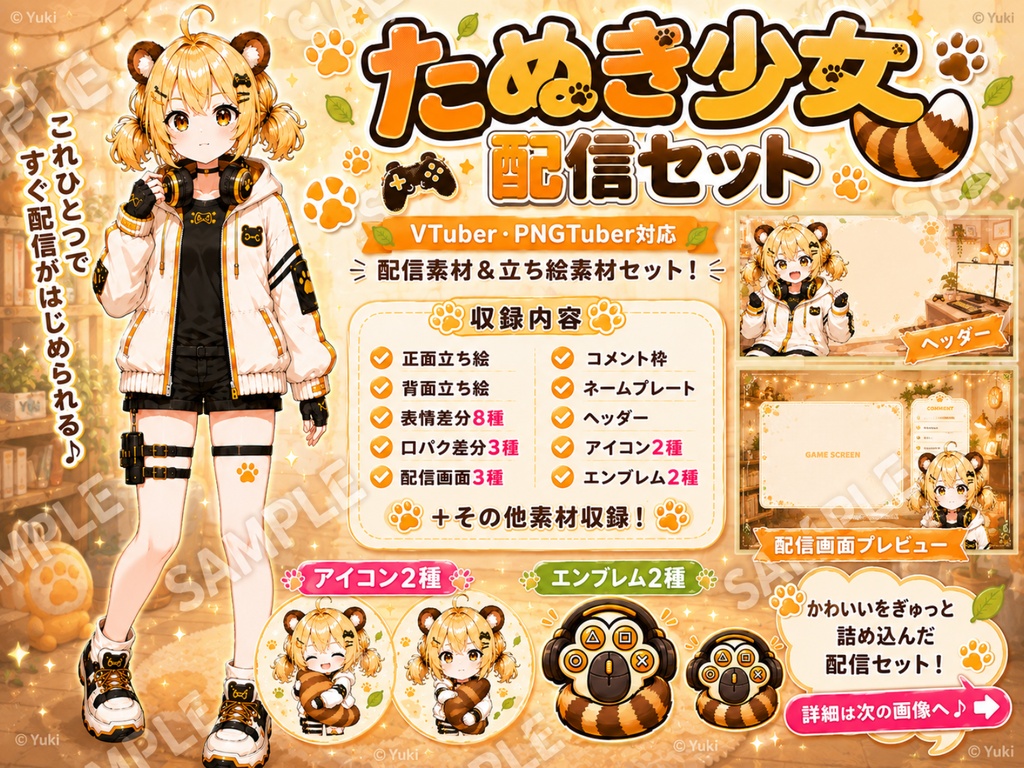【一点限定】たぬき少女立ち絵＆配信セット