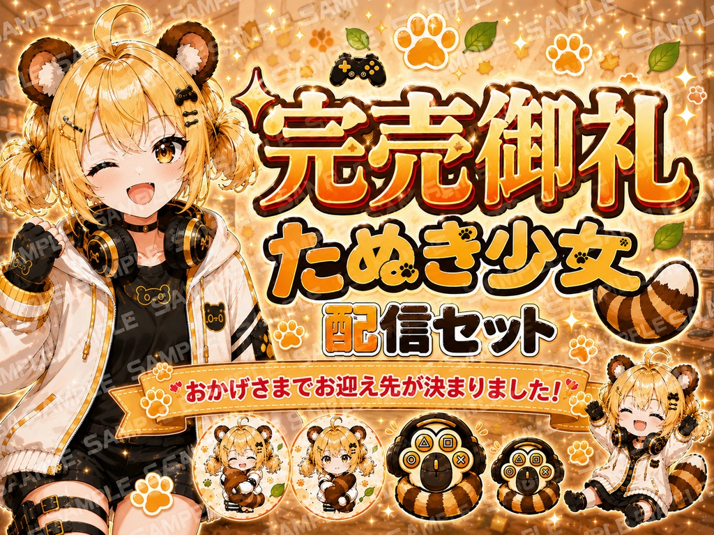 【一点限定】たぬき少女立ち絵＆配信セット