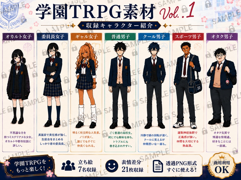 学園TRPG素材 Vol.1【現代学園NPC立ち絵セット|立ち絵7名+表情差分21枚】