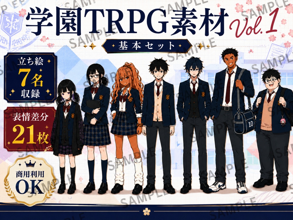 学園TRPG素材 Vol.1【現代学園NPC立ち絵セット｜立ち絵7名＋表情差分21枚】