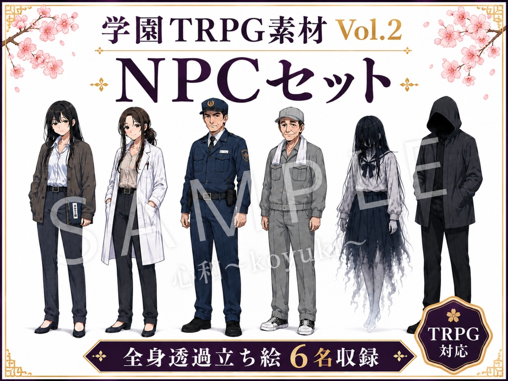 学園TRPG素材 Vol.2 NPCセット 【全身透過立ち絵6名】