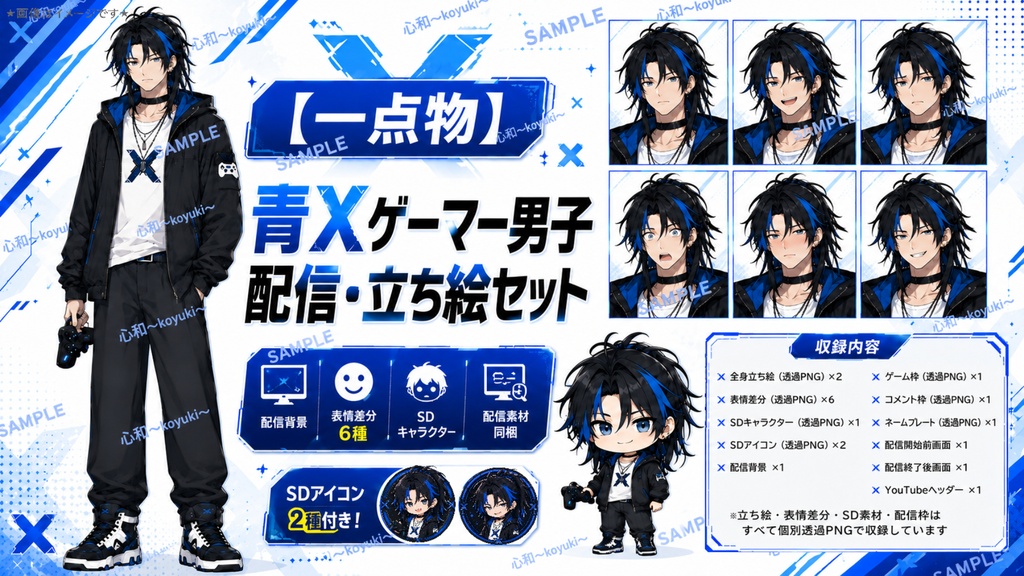 【一点物】青Xゲーマー男子 配信・立ち絵セット