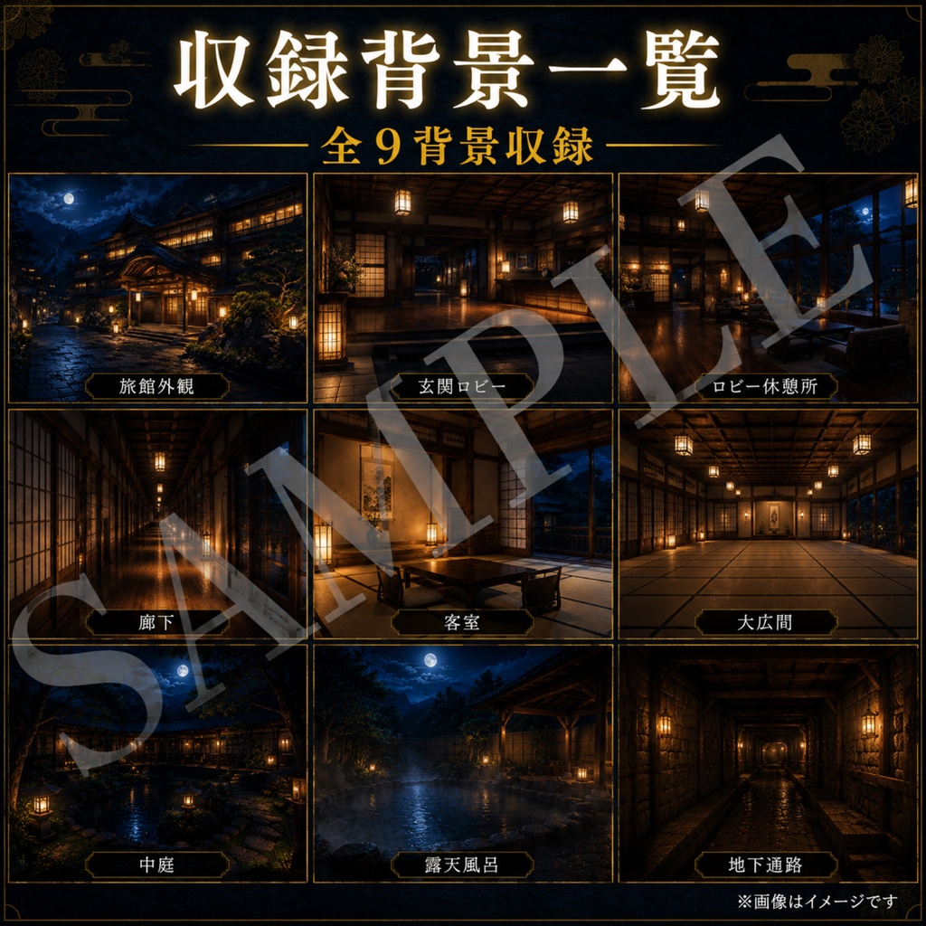 【和風旅館ミステリー素材集 Vol.1】背景9種・マップ2種・UI3種・透過小物58点|TRPG・マーダーミステリー・ノベルゲーム向け