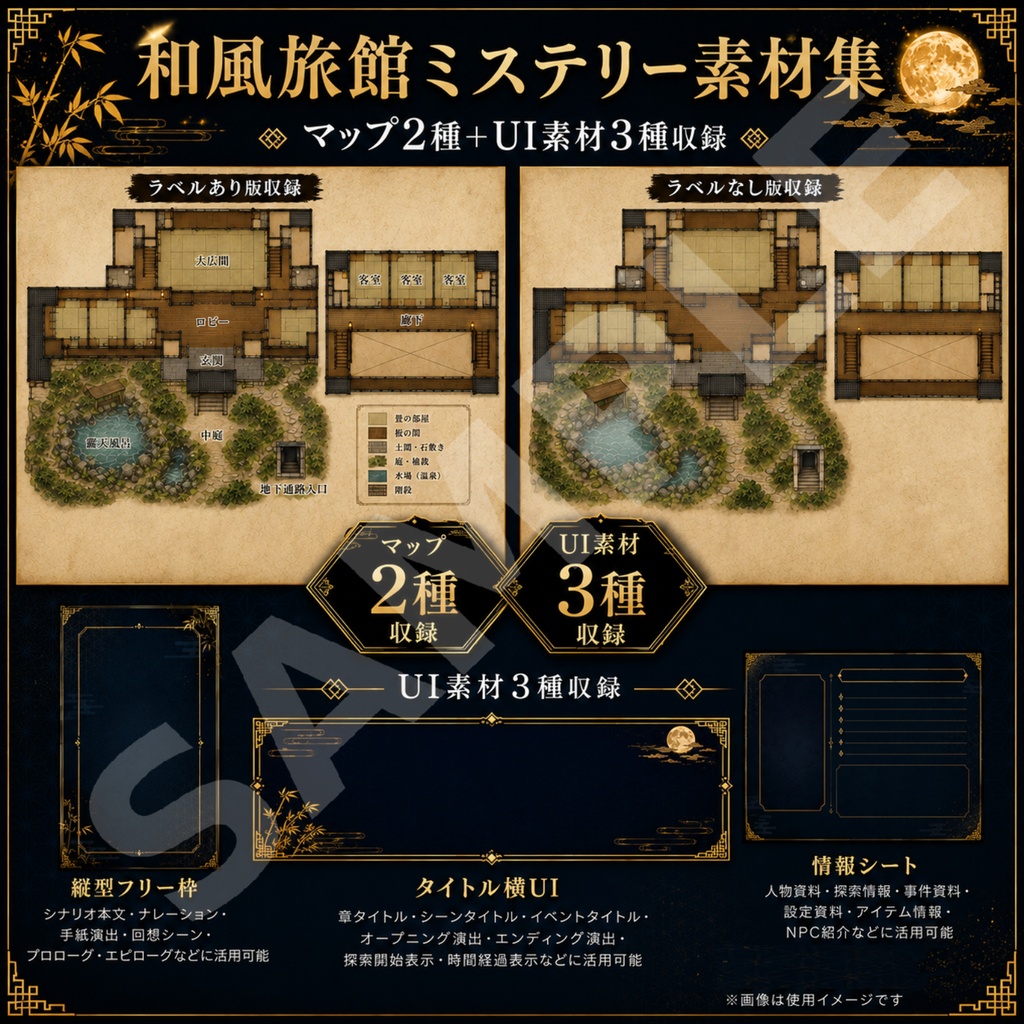 【和風旅館ミステリー素材集 Vol.1】背景9種・マップ2種・UI3種・透過小物58点|TRPG・マーダーミステリー・ノベルゲーム向け