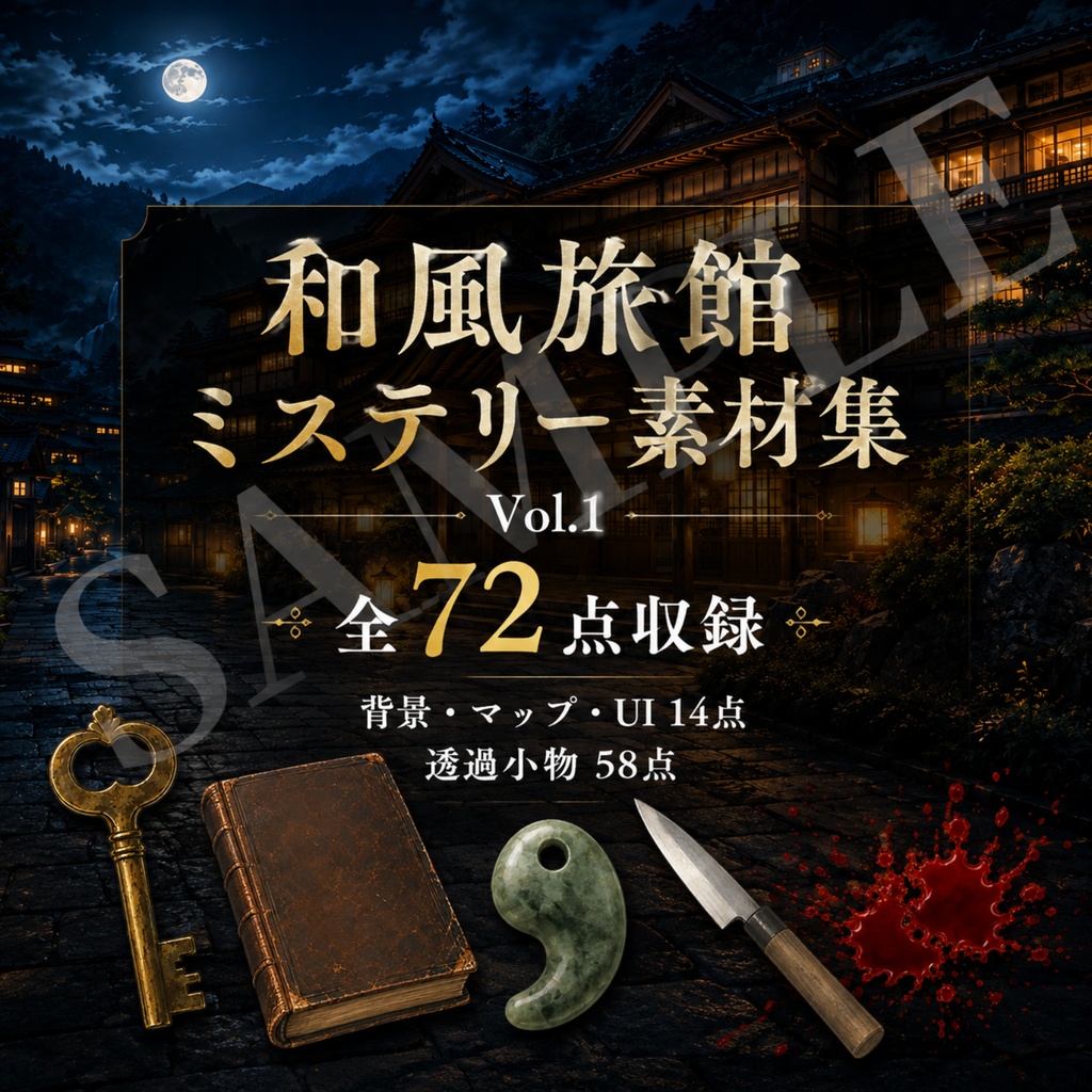 【和風旅館ミステリー素材集 Vol.1】背景9種・マップ2種・UI3種・透過小物58点｜TRPG・マーダーミステリー・ノベルゲーム向け