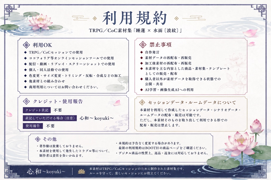 TRPG/CoC素材集「睡蓮 × 水面〔波紋〕」|和風PNG素材53点