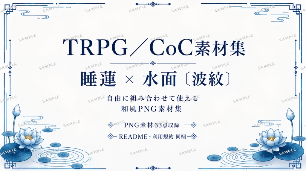 TRPG／CoC素材集「睡蓮 × 水面〔波紋〕」｜和風PNG素材53点