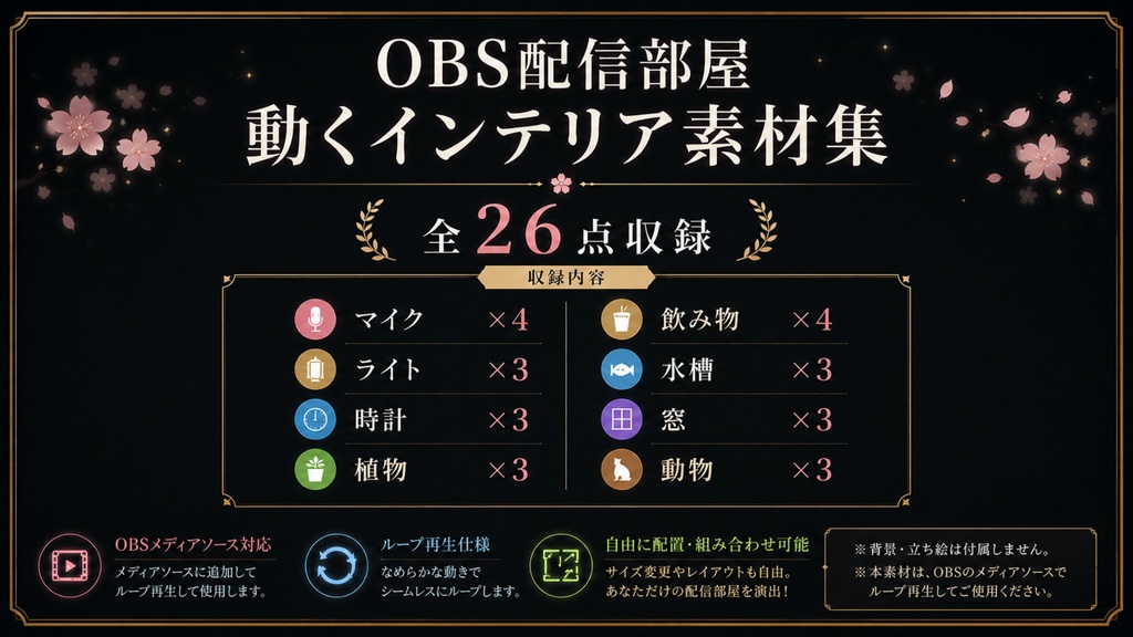 【OBS配信素材】配信部屋を彩る動くインテリア素材集|全26点紹介