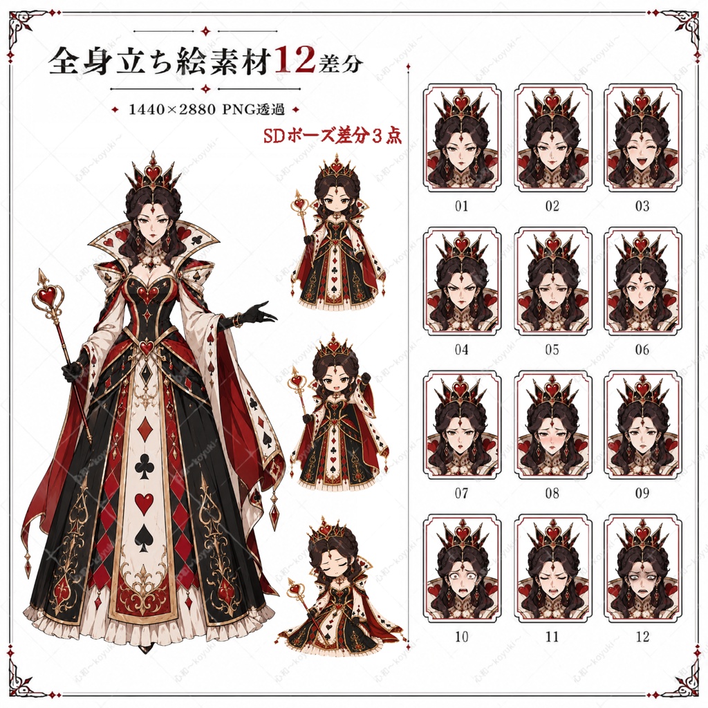【TRPG・CoC・立ち絵素材】トランプの国|全8キャラ・単体/全部入り・全身立ち絵表情12差分+SD3ポーズ