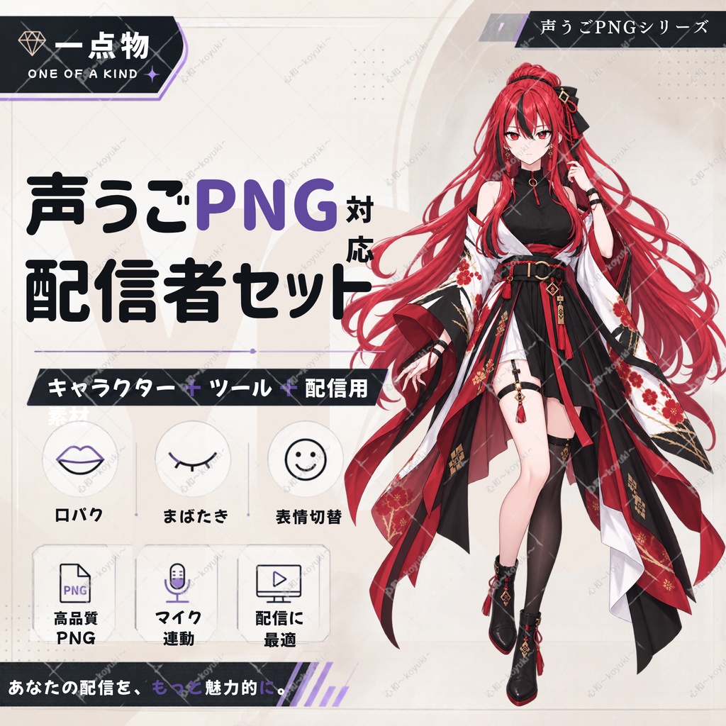 【一点物／声うごPNGツール付き】配信者スターターセット｜PNGキャラクター・立ち絵・配信素材