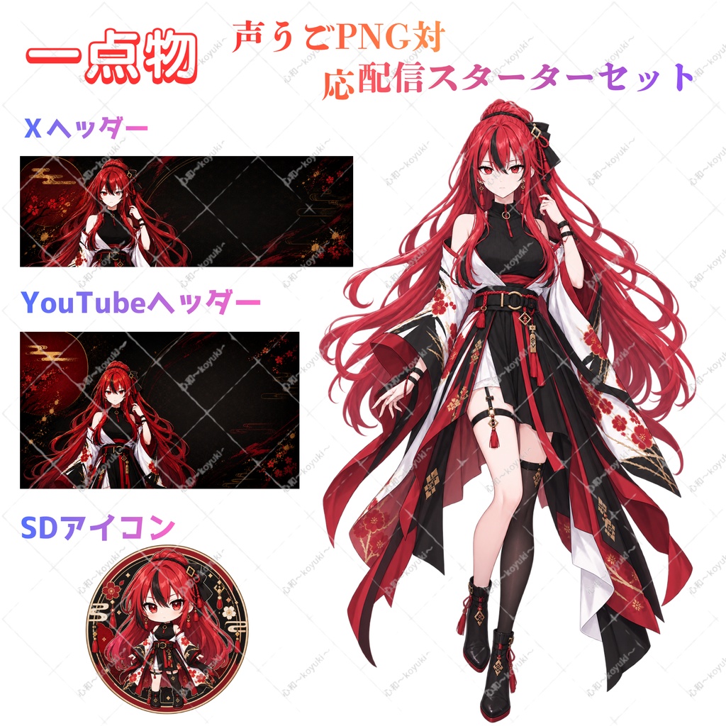 【一点限定/VTuber】声うごPNG対応|赤髪和装キャラクター 配信スターターセット【立ち絵・表情差分・SNS素材付】