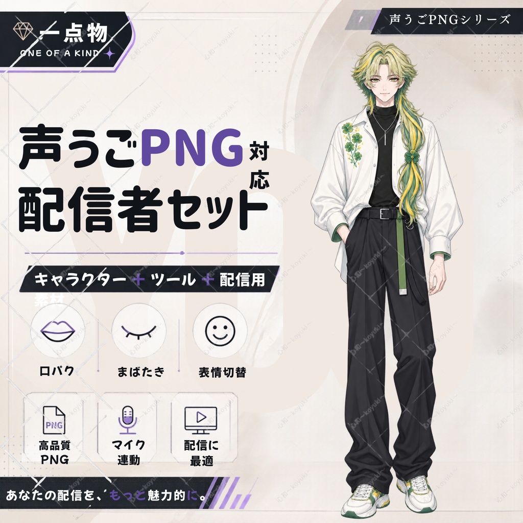 【一点物／声うごPNGツール付き】配信者スターターセット｜PNGキャラクター・立ち絵・配信素材