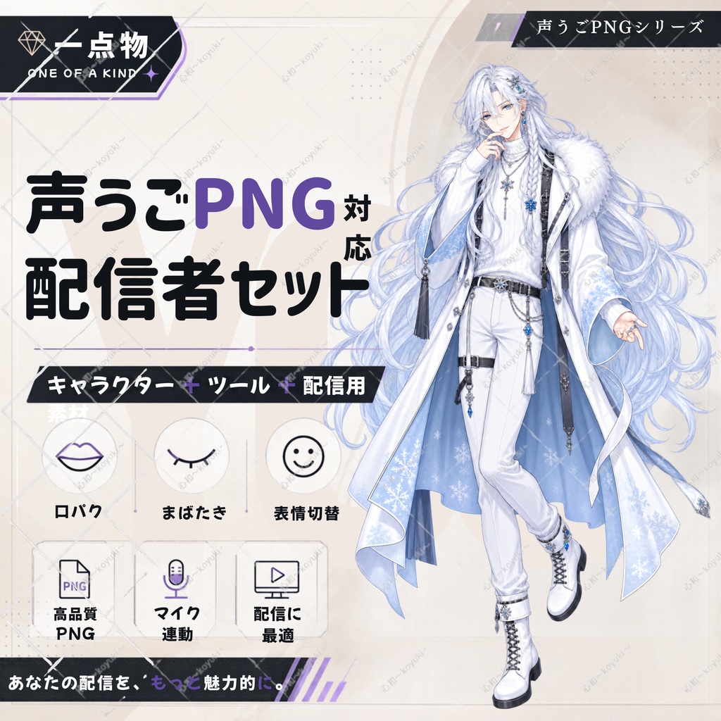 【一点物／声うごPNGツール付き】配信者スターターセット｜PNGキャラクター・立ち絵・配信素材