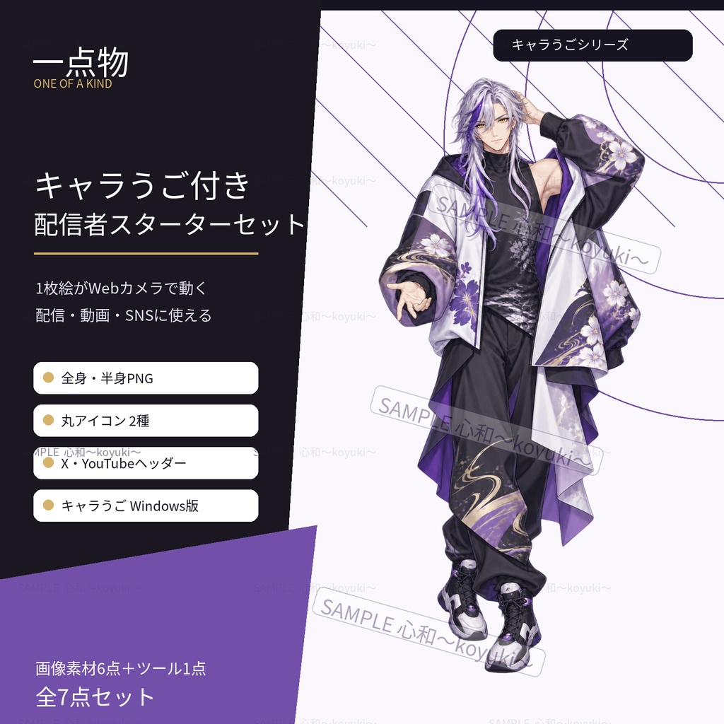 【一点限定／VTuber】銀紫髪×和モダン男性｜キャラうご付き配信スターターセット【立ち絵・SNS素材】
