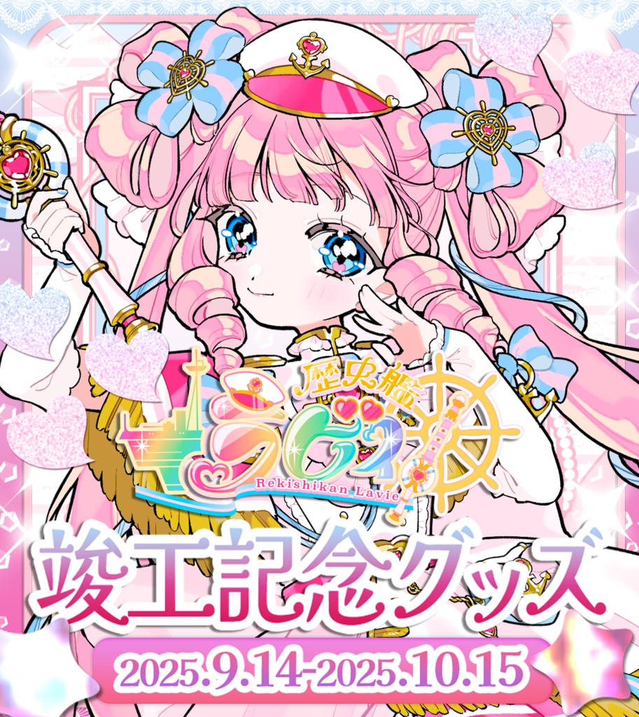 歴史艦ラビィ竣工(デビュー)記念グッズ