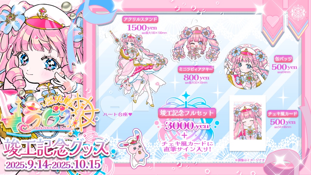 歴史艦ラビィ竣工(デビュー)記念グッズ