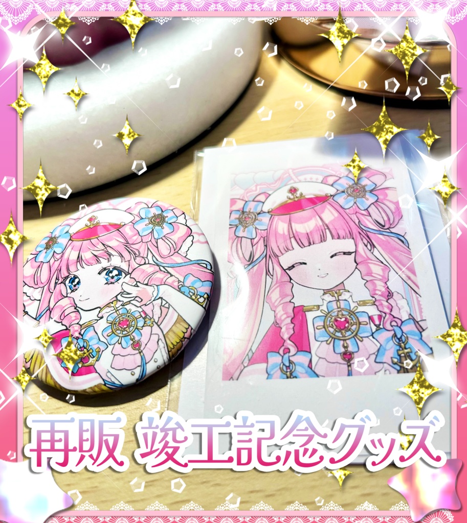 歴史艦ラビィ進水日(誕生日)記念グッズ(2026年)
