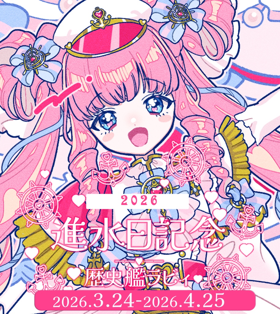 歴史艦ラビィ進水日(誕生日)記念グッズ(2026年)
