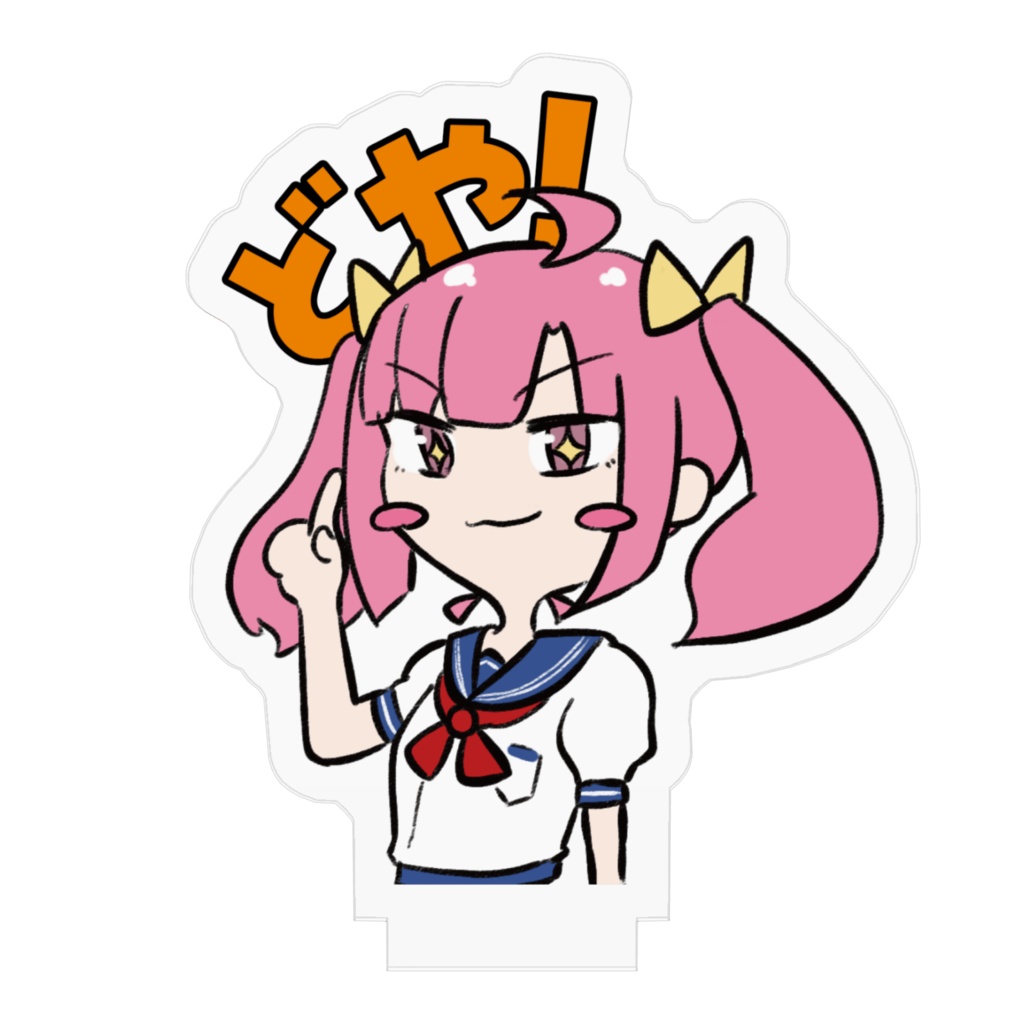 【非公式】どやきたアクリルスタンド