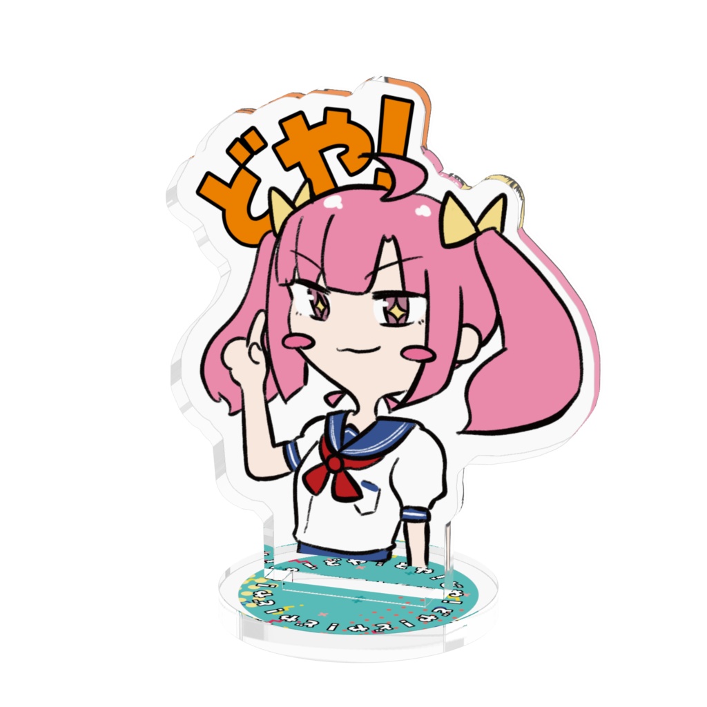【非公式】どやきたアクリルスタンド