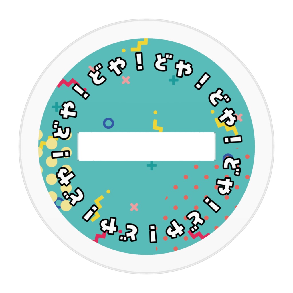 【非公式】どやきたアクリルスタンド