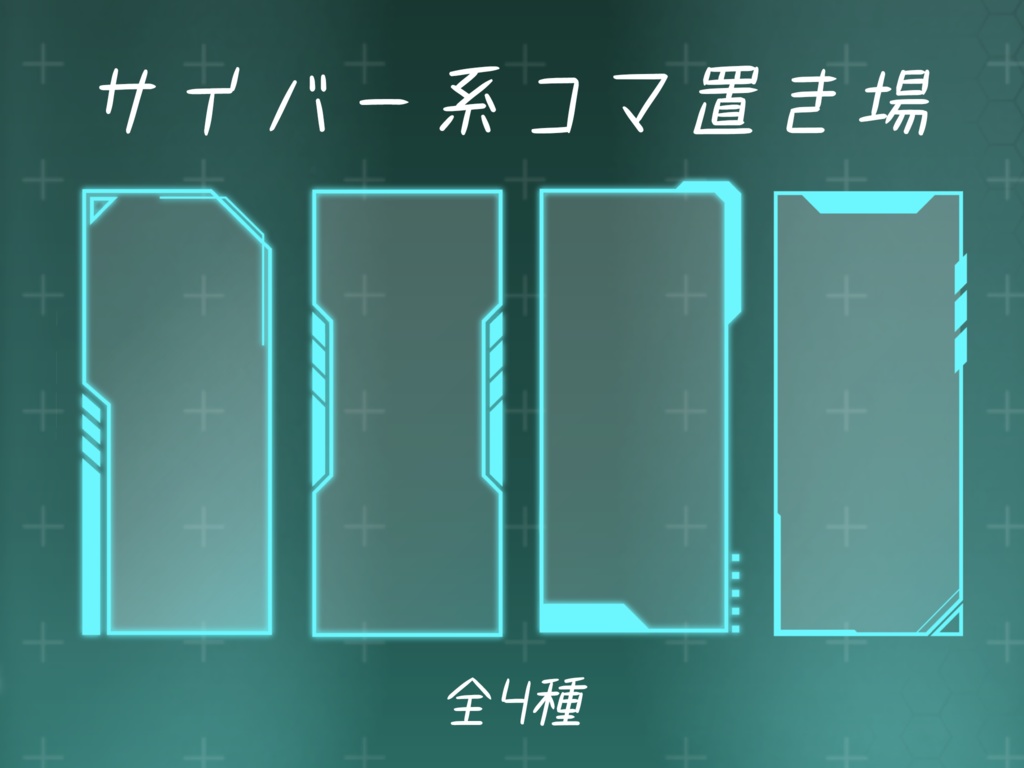 【無料あり】サイバー系コマ置き場【ココフォリア素材】