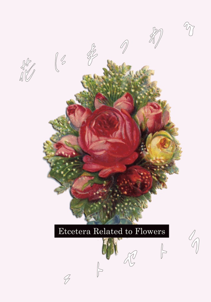 花にまつわるエトセトラ
