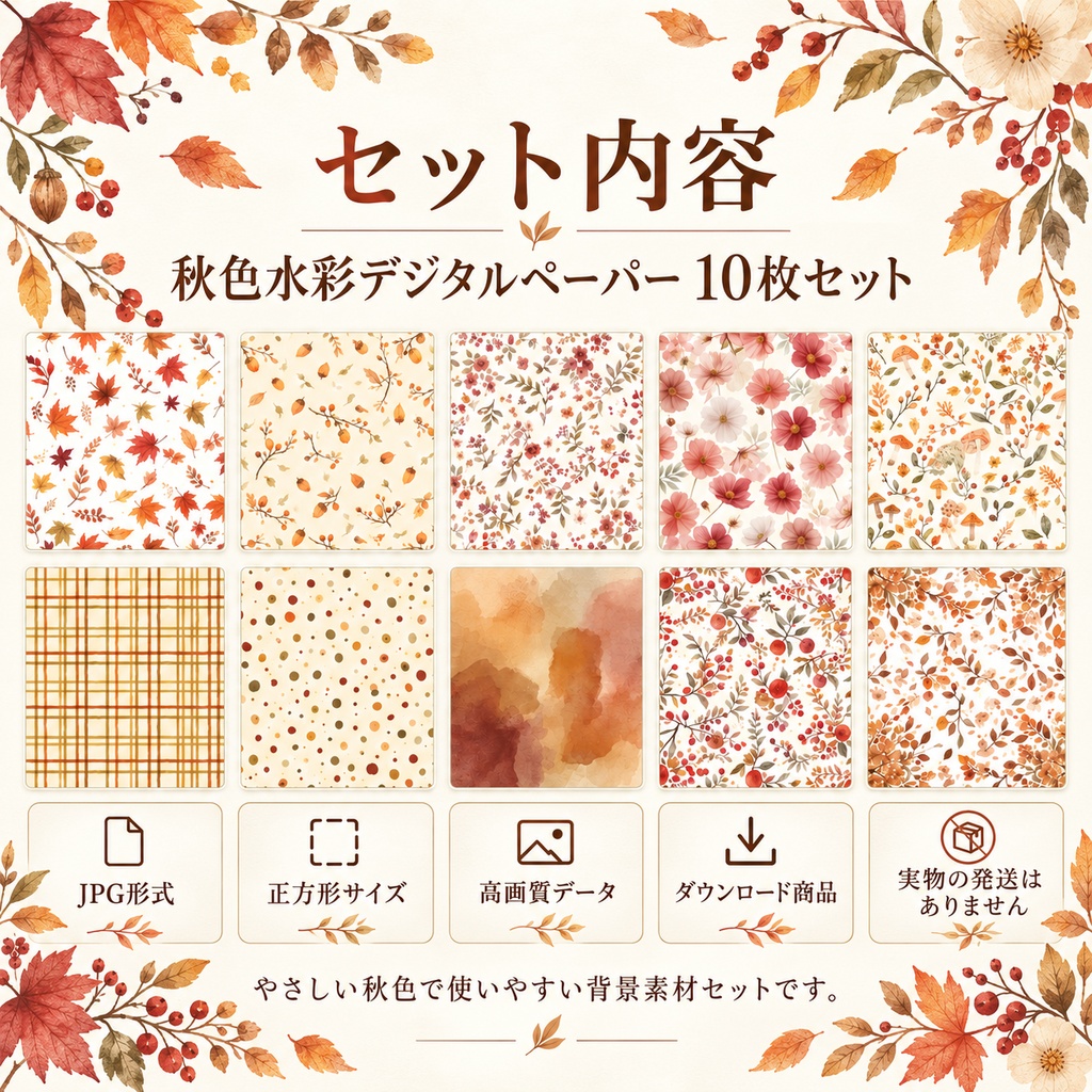 秋色水彩デジタルペーパー 10枚セット|紅葉・コスモス・きのこ・木の実・チェック|秋の背景素材