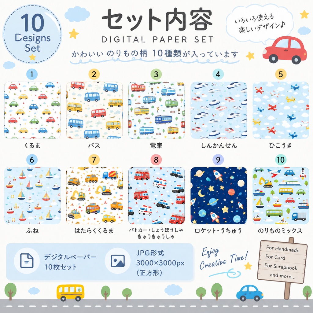 のりもの柄デジタルペーパー 10枚セット|くるま・バス・電車・新幹線・飛行機・はたらくくるま|かわいい背景素材