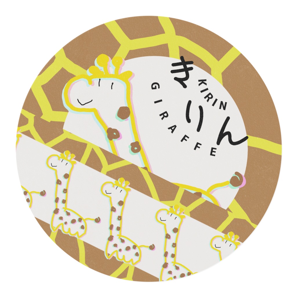 きりんますきんぐてーぷ