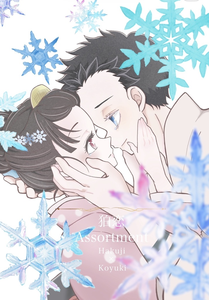 狛恋A ssortment（単品）