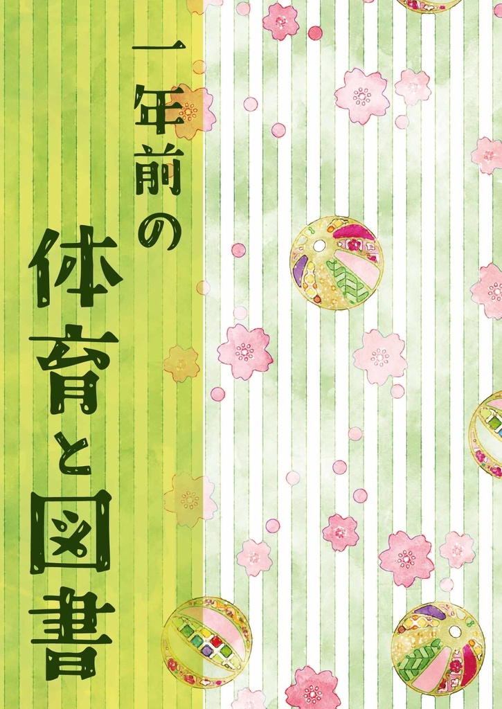 【RKRN/体育×図書】一年前の体育と図書