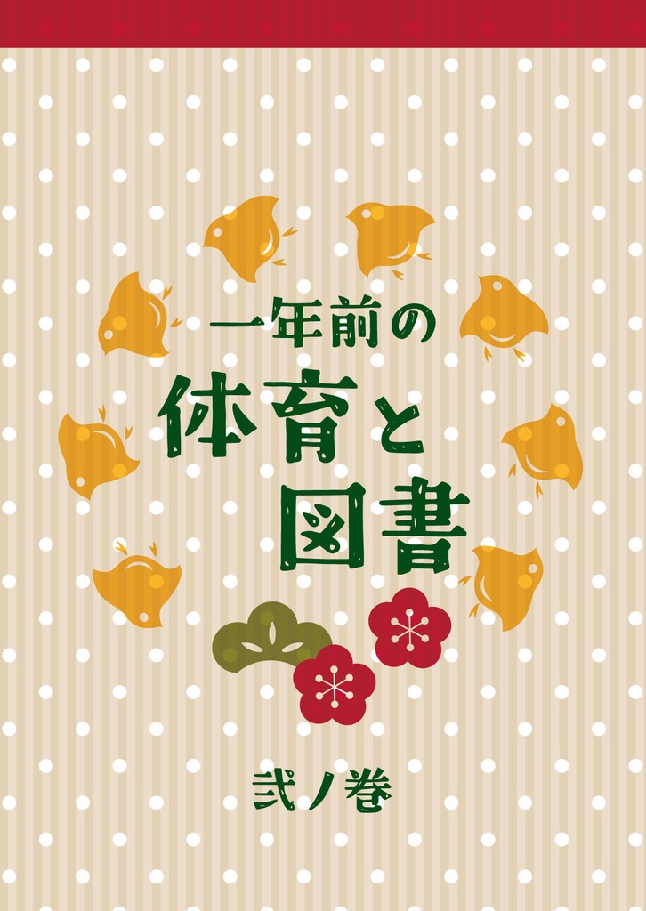 【RKRN/体育×図書】一年前の体育と図書 弐ノ巻