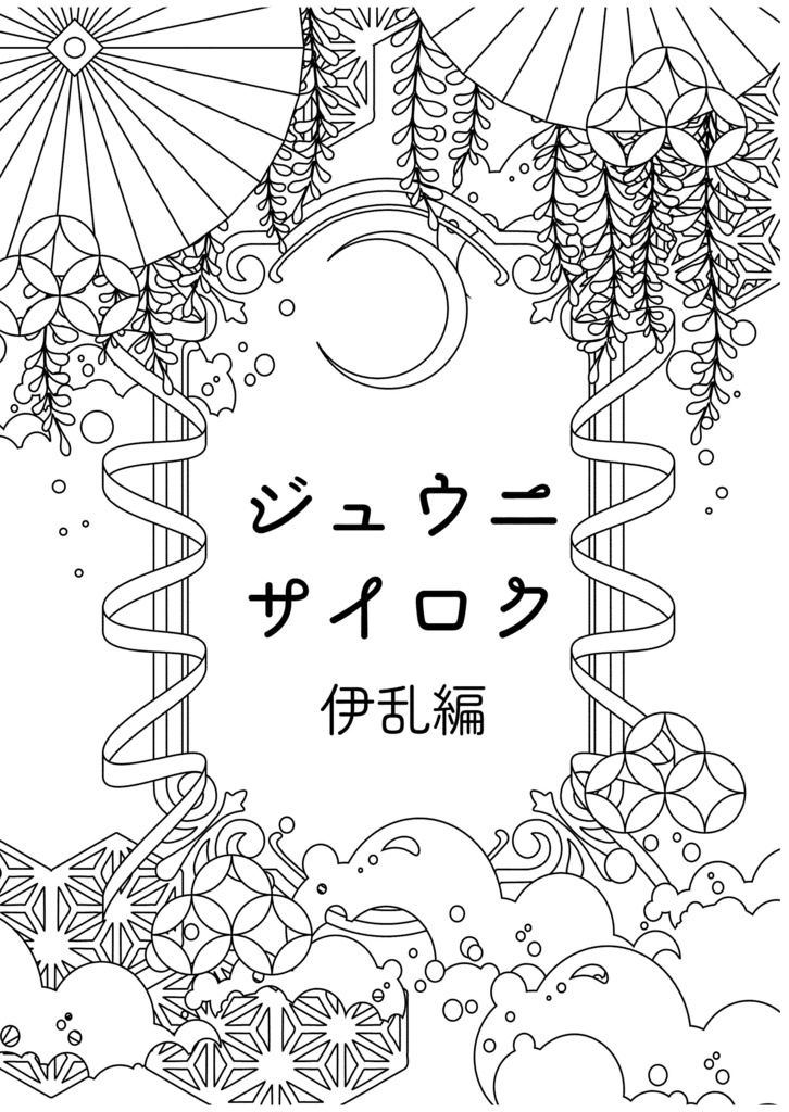 【RKRN/伊乱】ジュウニサイロク 伊乱編