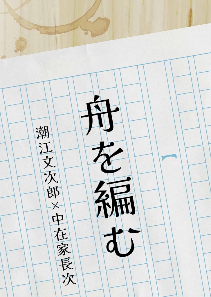 【RKRN/文長】舟を編む