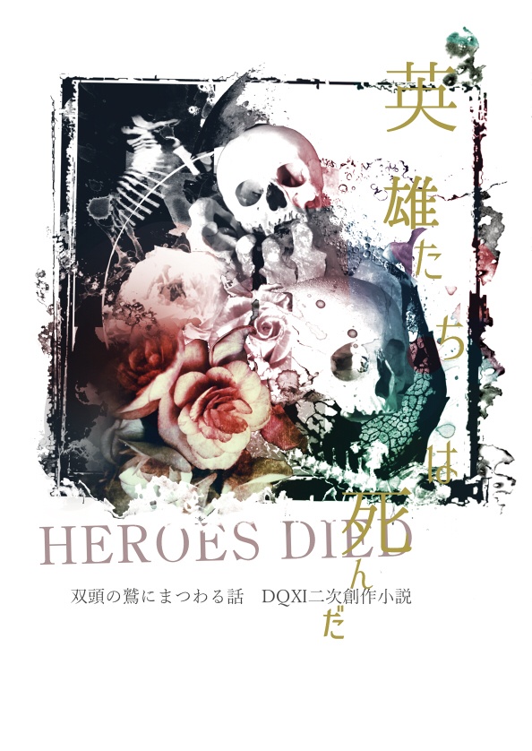 英雄たちは死んだ