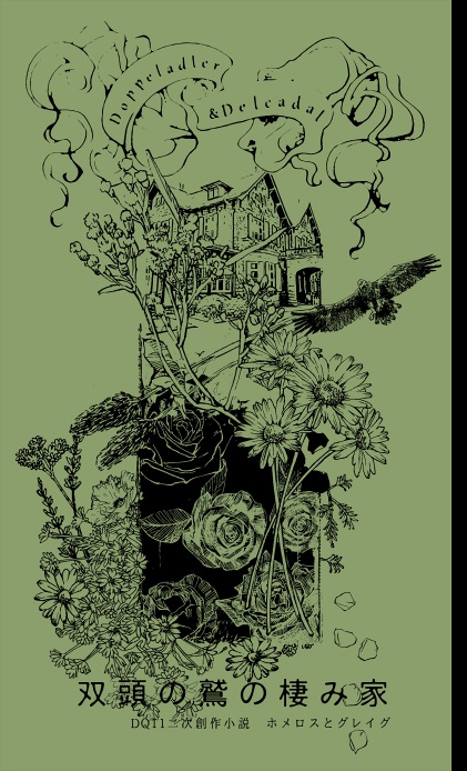 双頭の鷲の棲み家