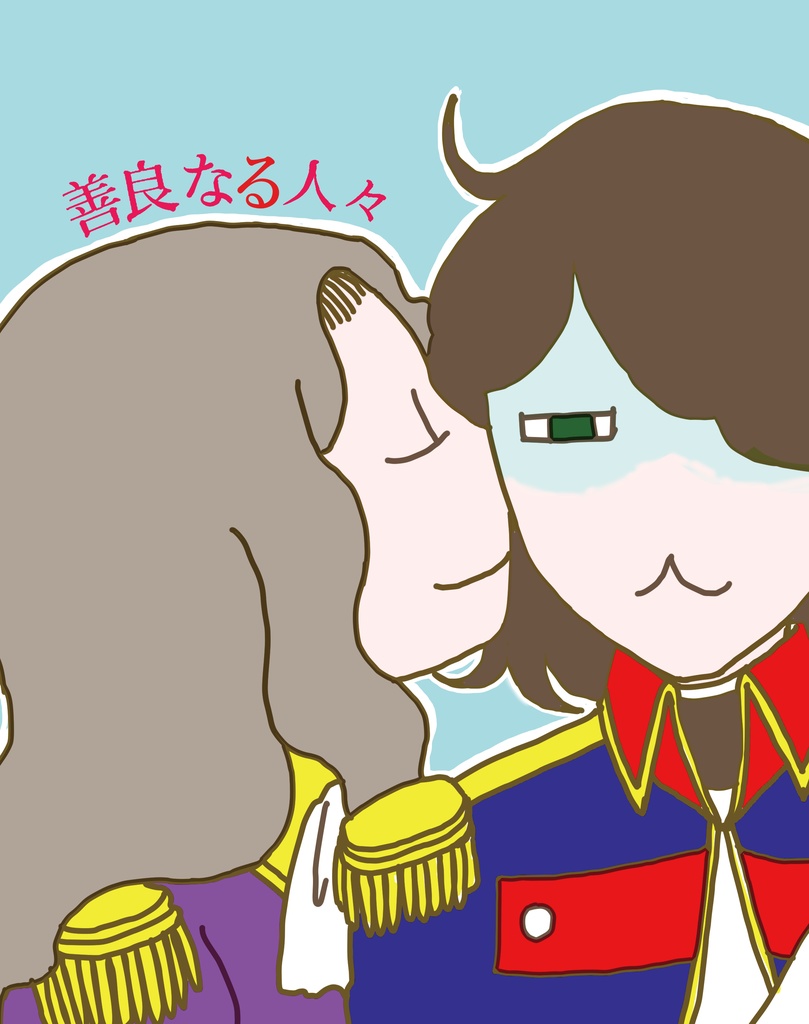 善良なる人々