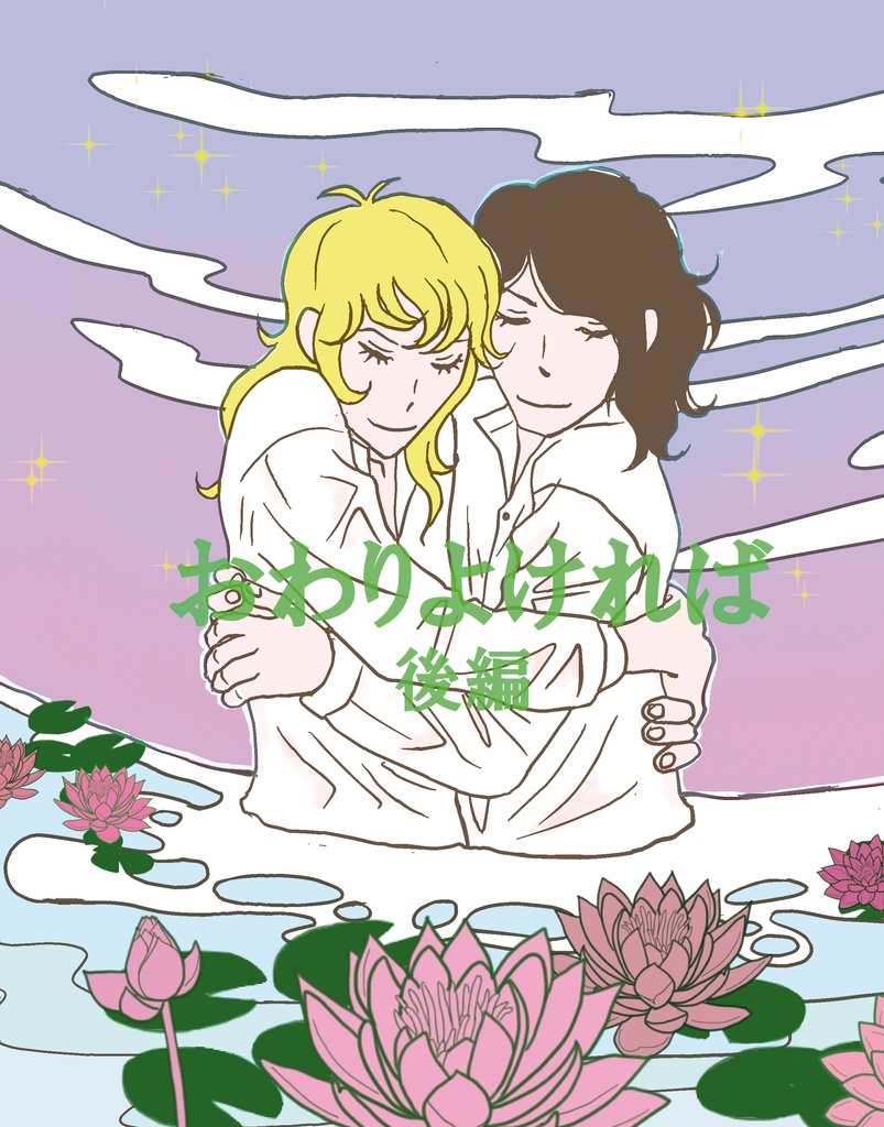 おわりよければ　後編